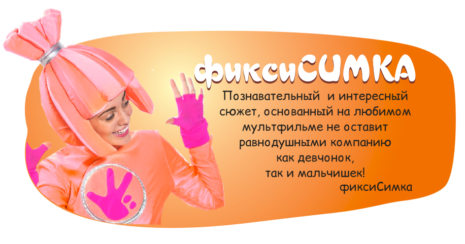 аниматор фиксик, аниматор в Железноддорожном, заказ аниматора на дом